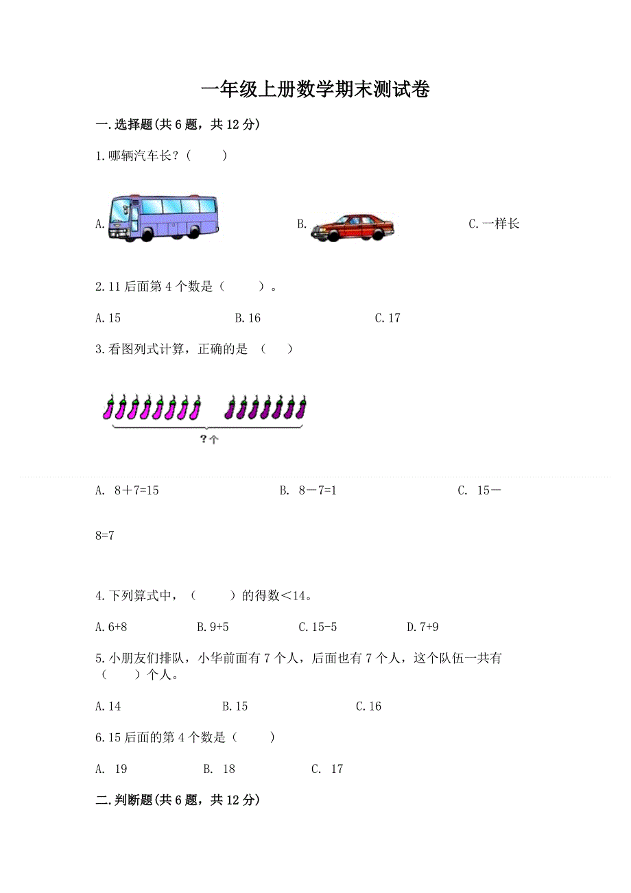 一年级上册数学期末测试卷附答案（突破训练）.docx_第1页