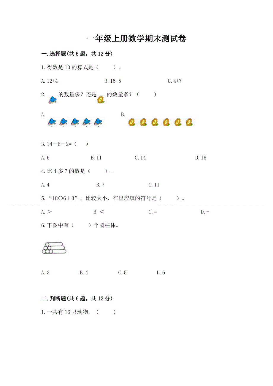 一年级上册数学期末测试卷附答案下载.docx_第1页