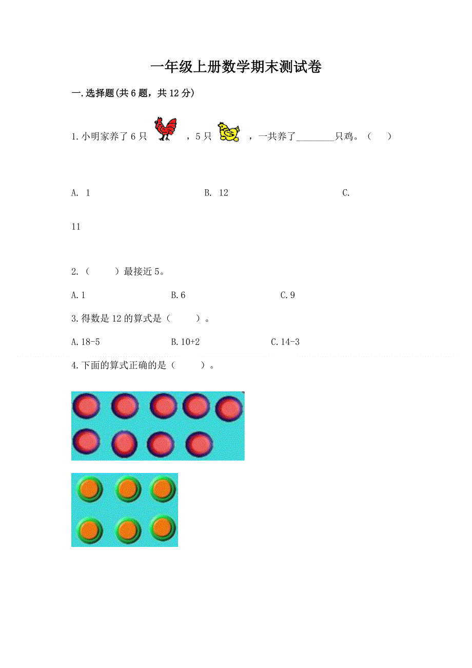 一年级上册数学期末测试卷（全优）.docx_第1页