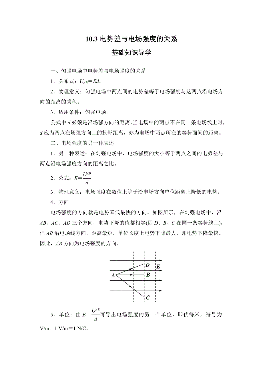 10-3电势差与电场强度的关系—2022-2023学年高二物理人教版（2019）必修第三册导学案 WORD版含解析.docx_第1页