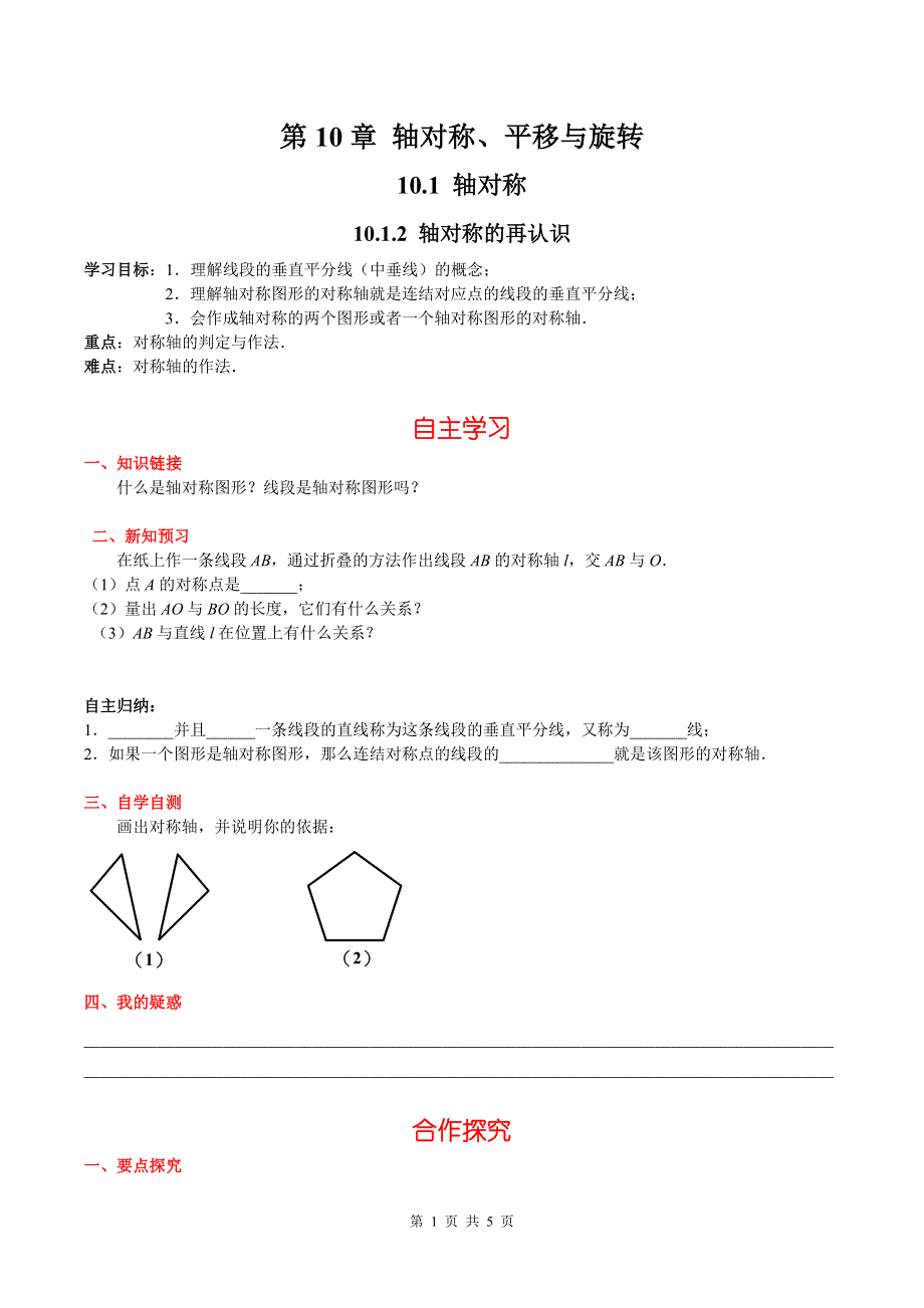 10.1.2轴对称的再认识导学案（华师大版七下数学）.docx_第1页