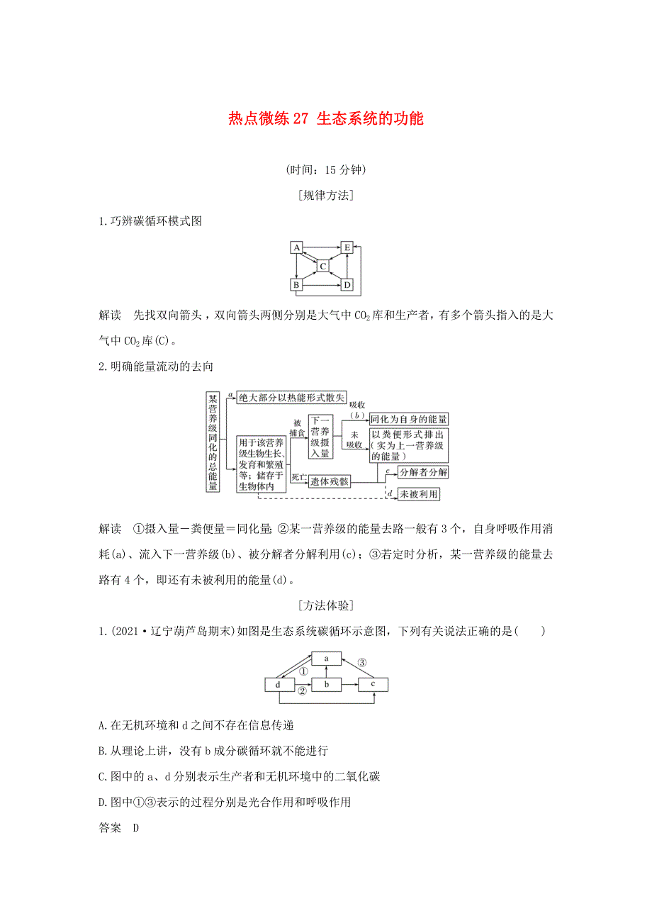 (通用版)高考生物30个热点微练27 生态系统的功能.docx_第1页