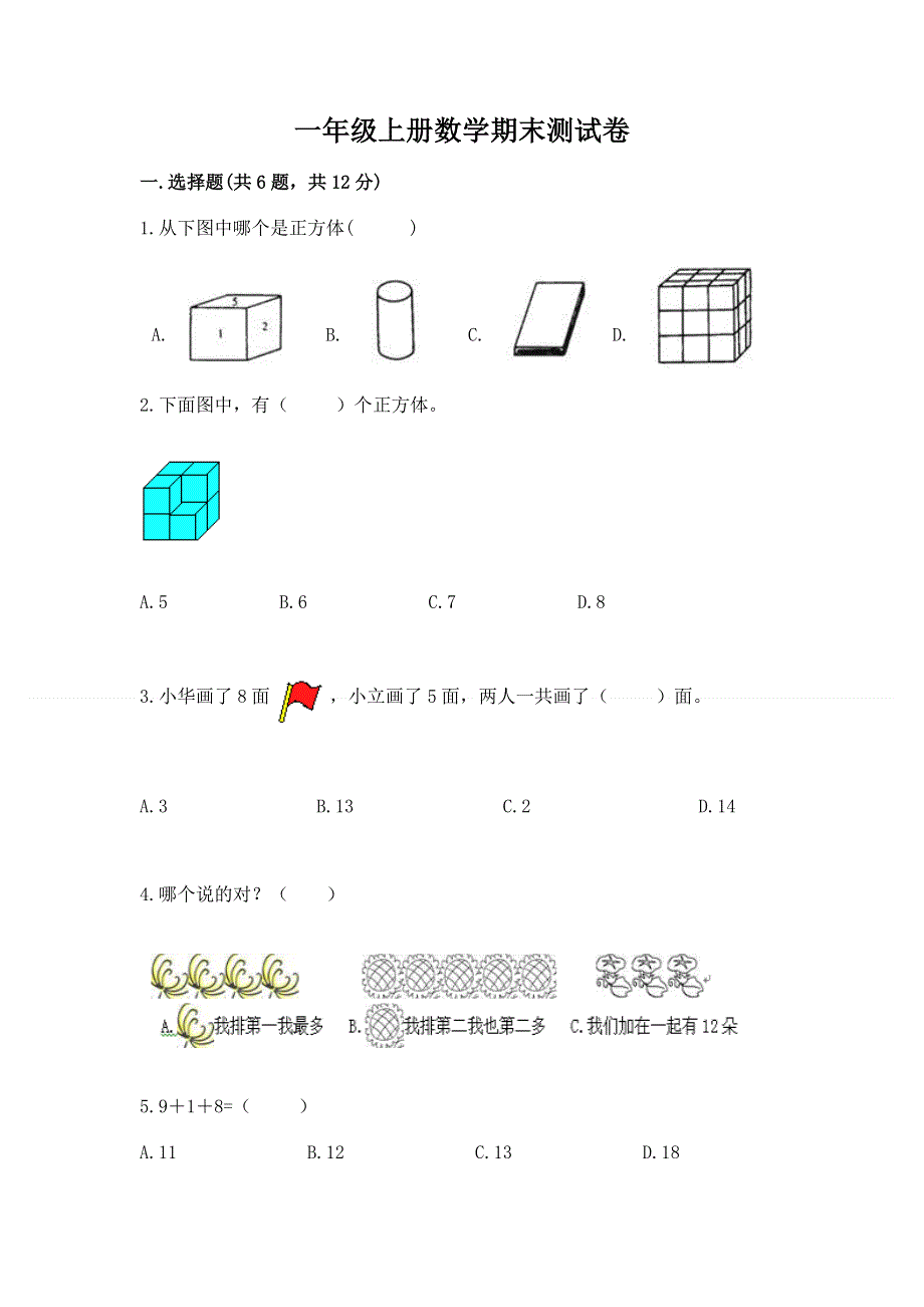 一年级上册数学期末测试卷附答案（巩固）.docx_第1页