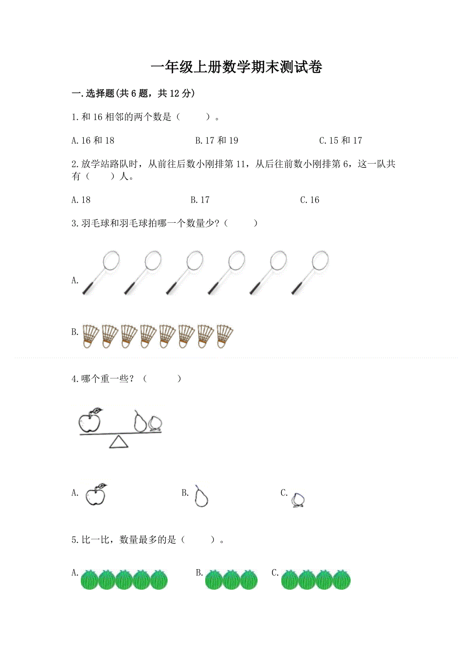 一年级上册数学期末测试卷（名师推荐）.docx_第1页