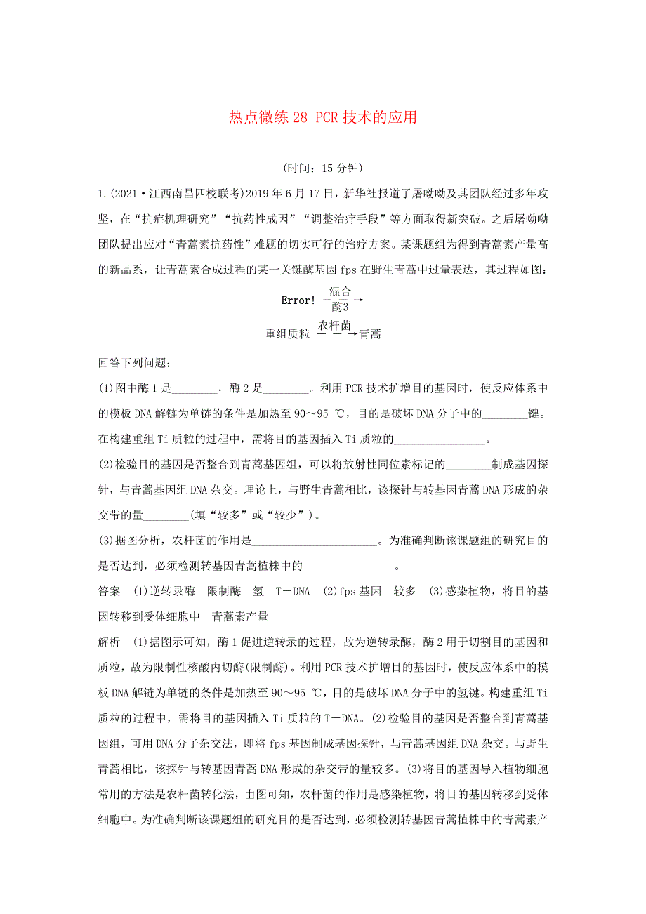 (通用版)高考生物30个热点微练28 PCR技术的应用.docx_第1页