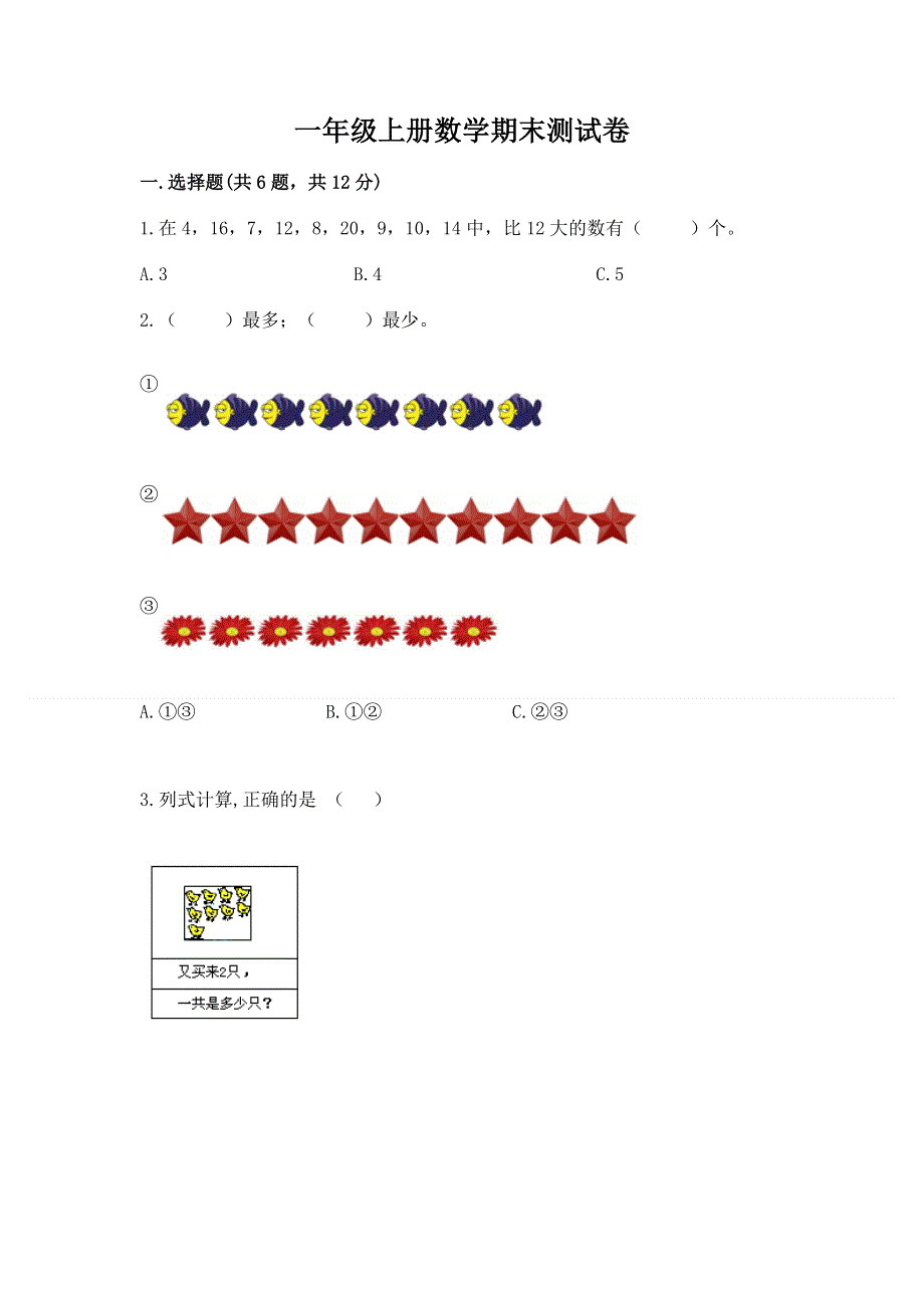 一年级上册数学期末测试卷附答案（轻巧夺冠）.docx_第1页