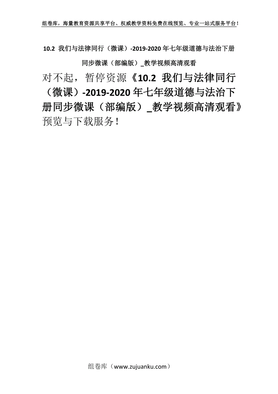 10.2 我们与法律同行（微课）-2019-2020年七年级道德与法治下册同步微课（部编版）_教学视频高清观看.docx_第1页