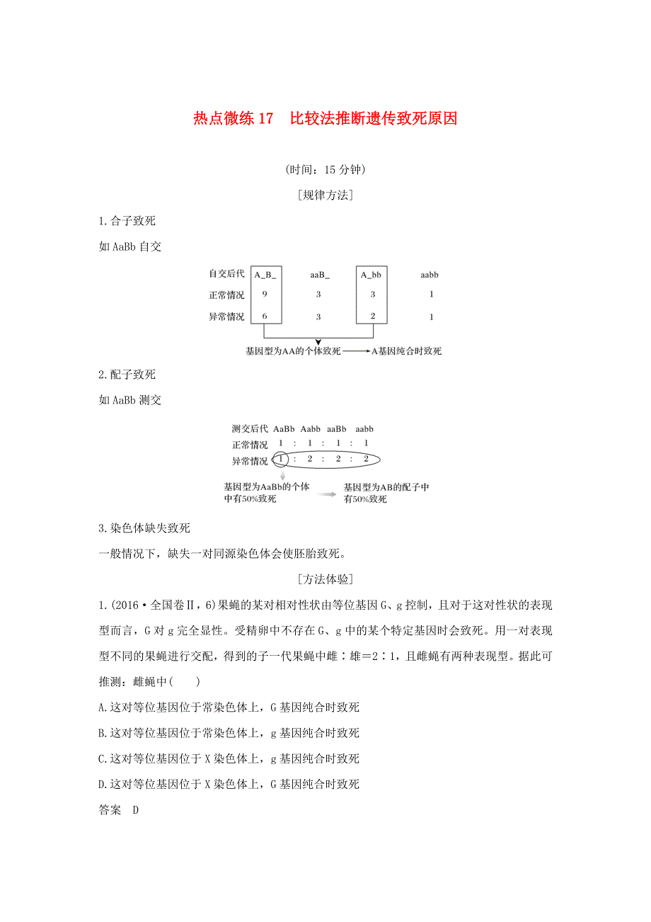 (通用版)高考生物30个热点微练17 比较法推断遗传致死原因.docx_第1页