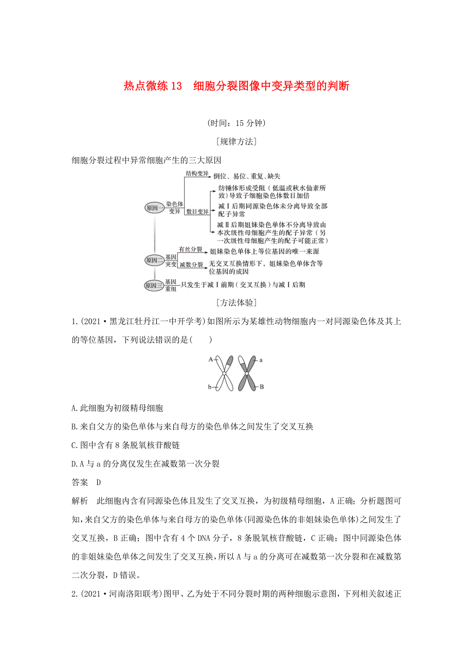 (通用版)高考生物30个热点微练13 细胞分裂图像中变异类型的判断.docx_第1页