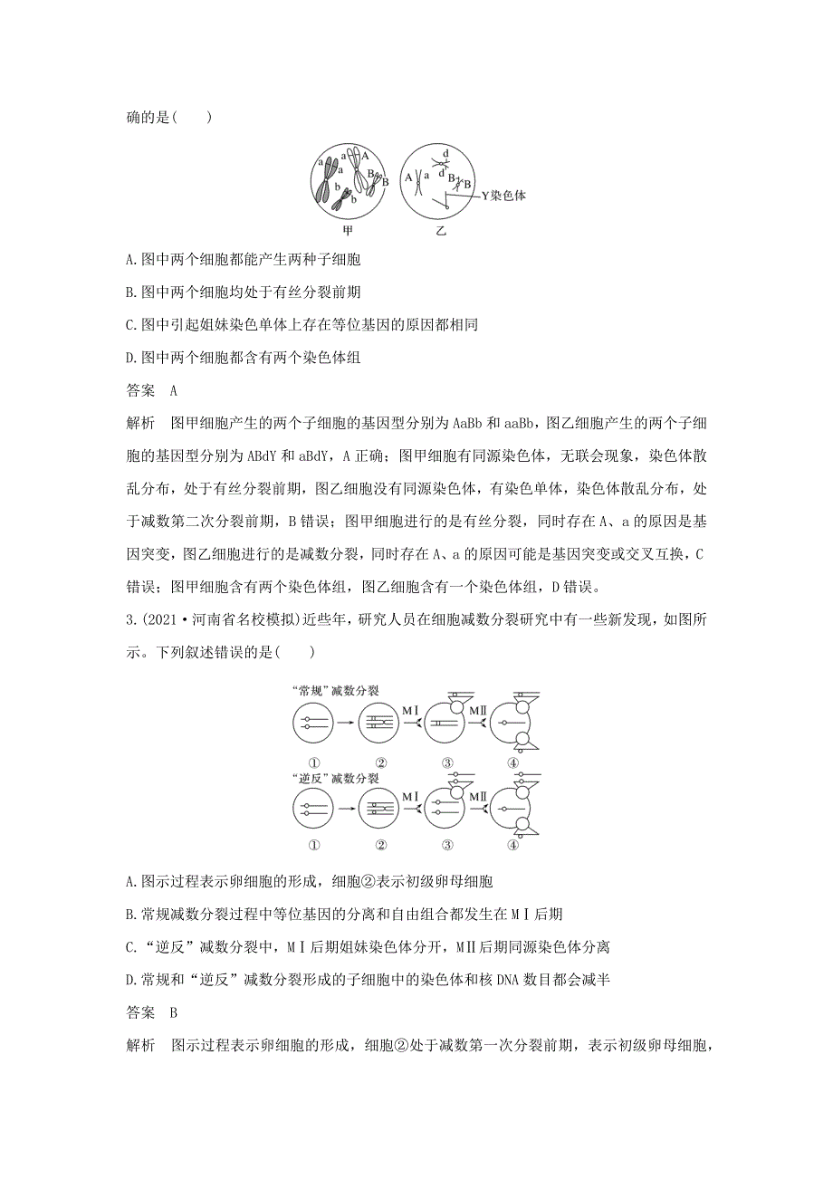 (通用版)高考生物30个热点微练13 细胞分裂图像中变异类型的判断.docx_第2页