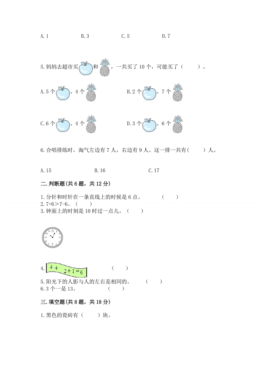 一年级上册数学期末测试卷（名校卷）.docx_第2页