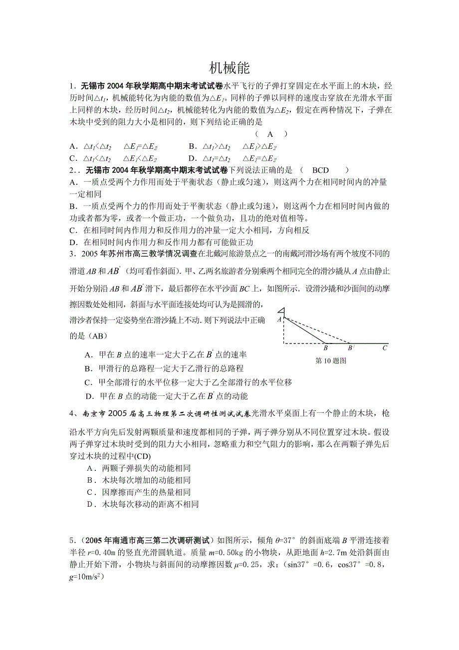 05年江苏省各地高考模拟试题（含答案）集锦机械能.doc_第1页