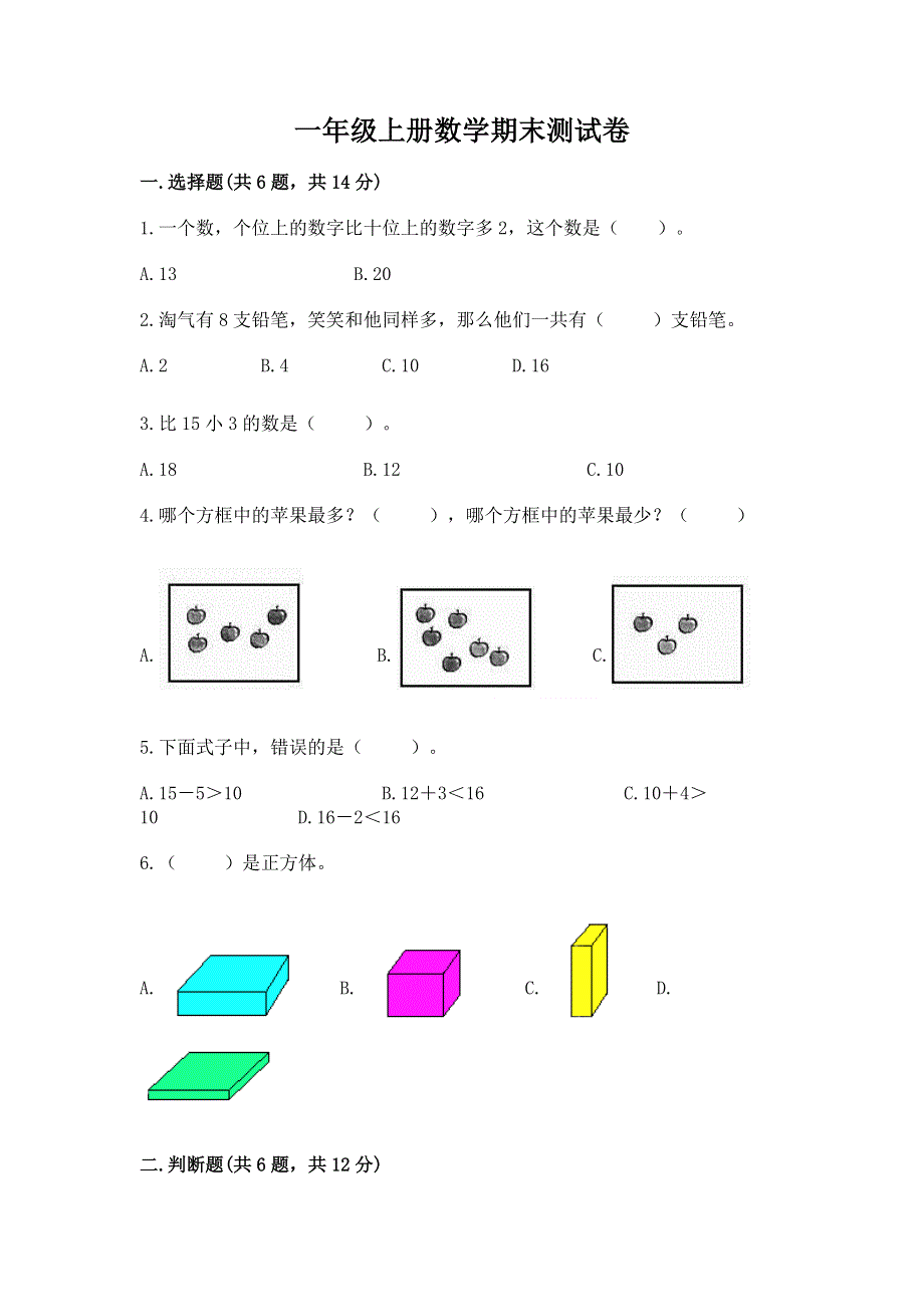 一年级上册数学期末测试卷附答案（夺分金卷）.docx_第1页