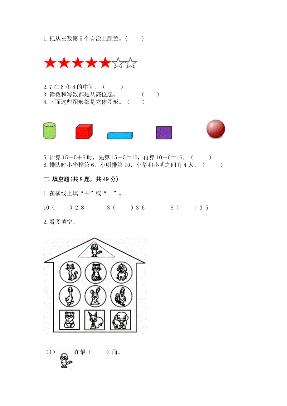 一年级上册数学期末测试卷附答案（夺分金卷）.docx_第2页