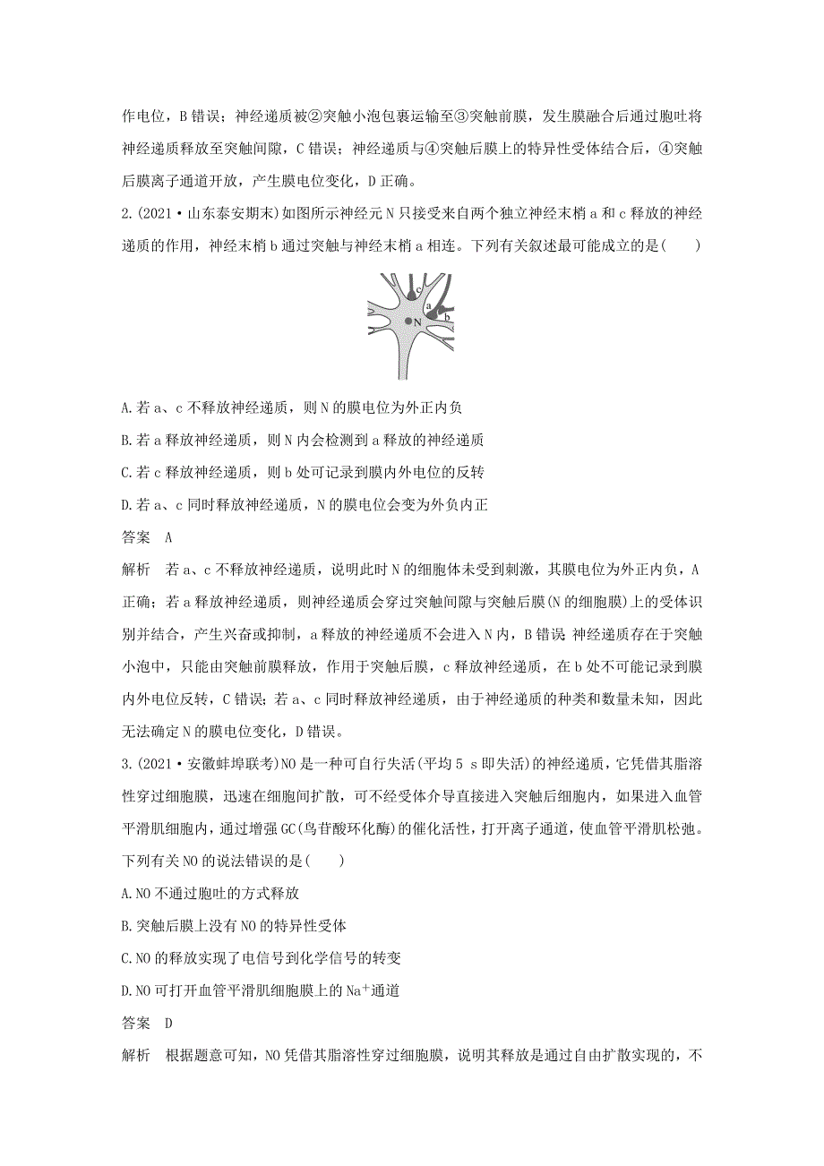 (通用版)高考生物30个热点微练22 神经调节中的离子与神经递质.docx_第2页