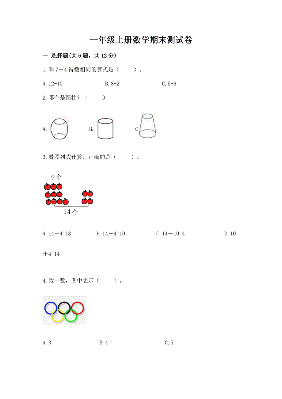 一年级上册数学期末测试卷附答案（典型题）.docx_第1页