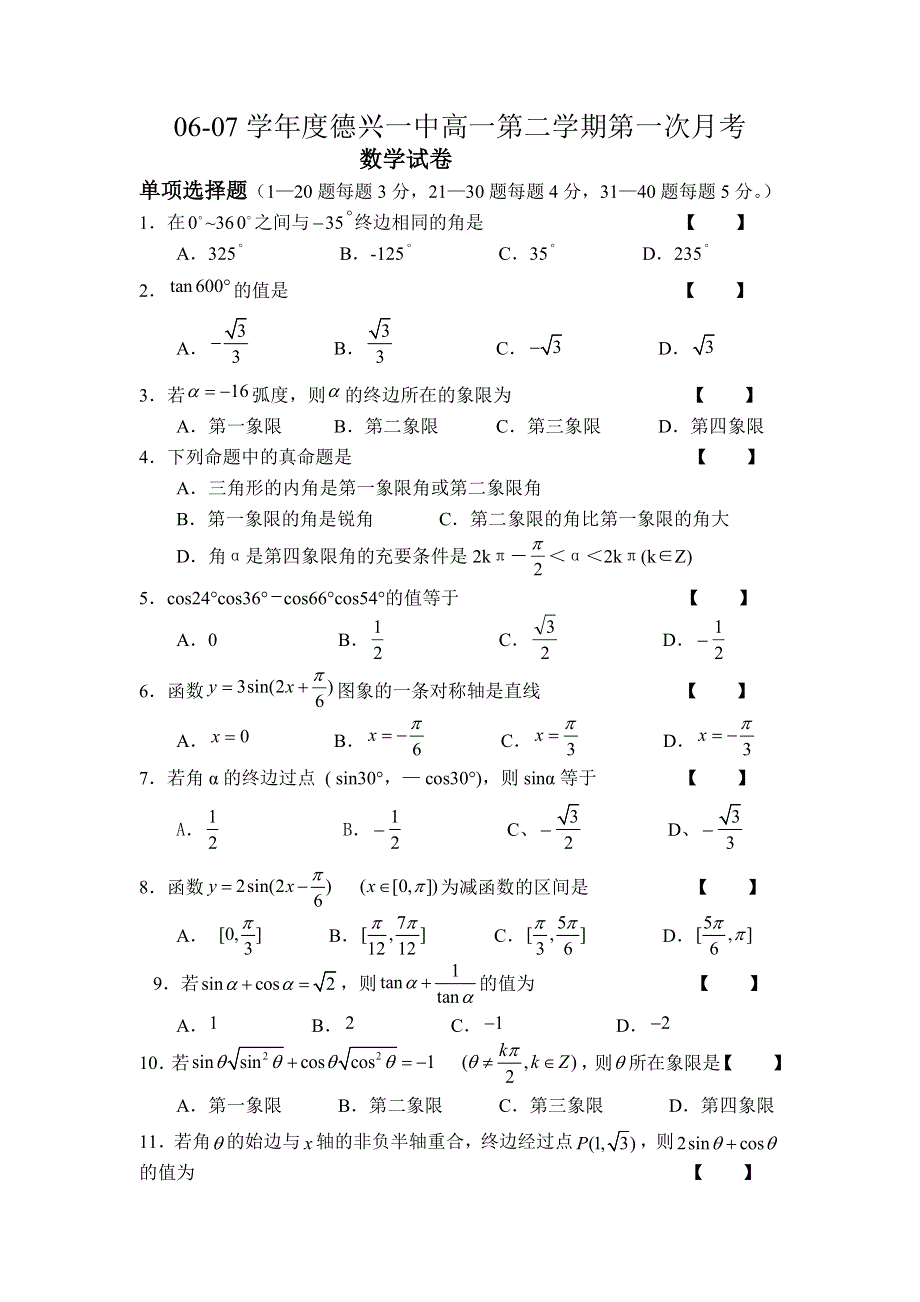 06-07学年度德兴一中高一第二学期第一次月考数学试卷.doc_第1页