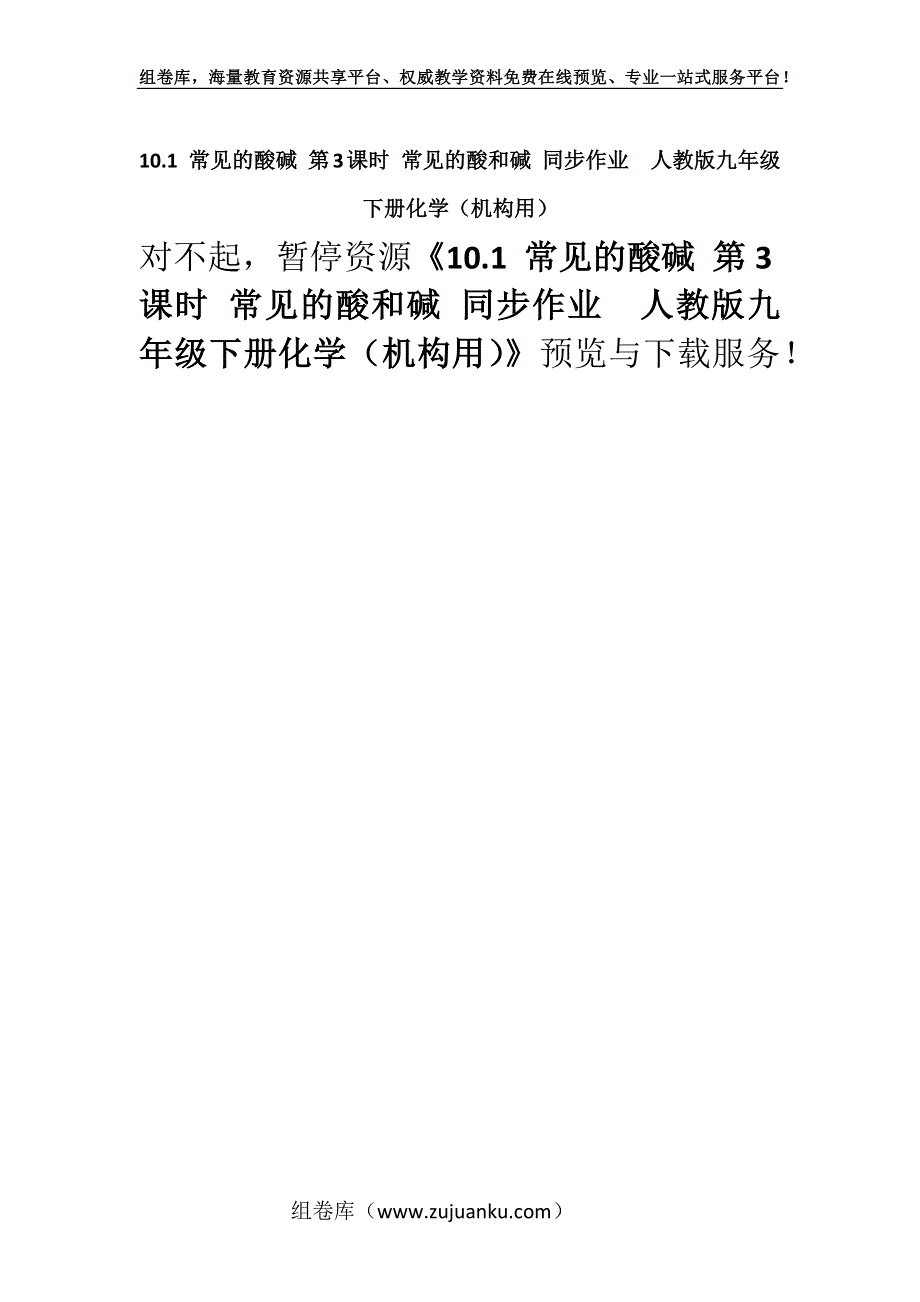 10.1 常见的酸碱 第3课时 常见的酸和碱 同步作业人教版九年级下册化学（机构用）.docx_第1页