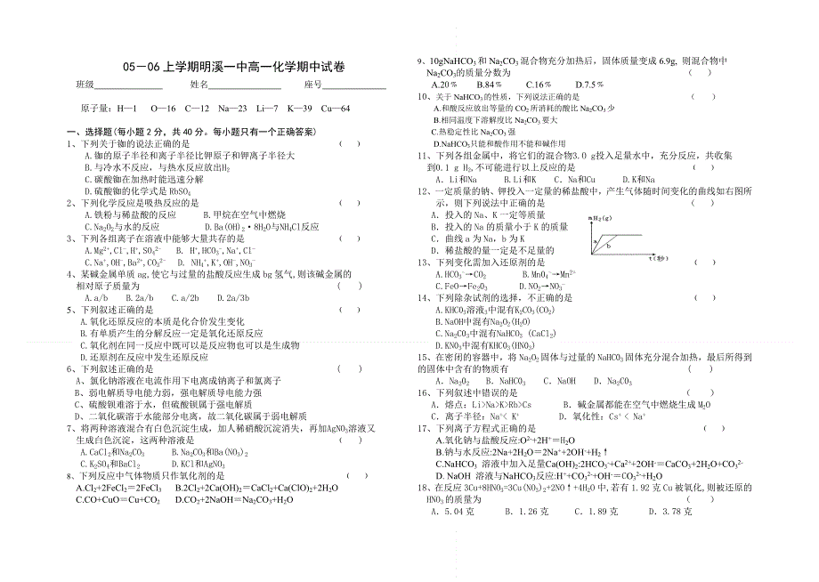 05－06上学期明溪一中高一化学期中试卷.doc_第1页