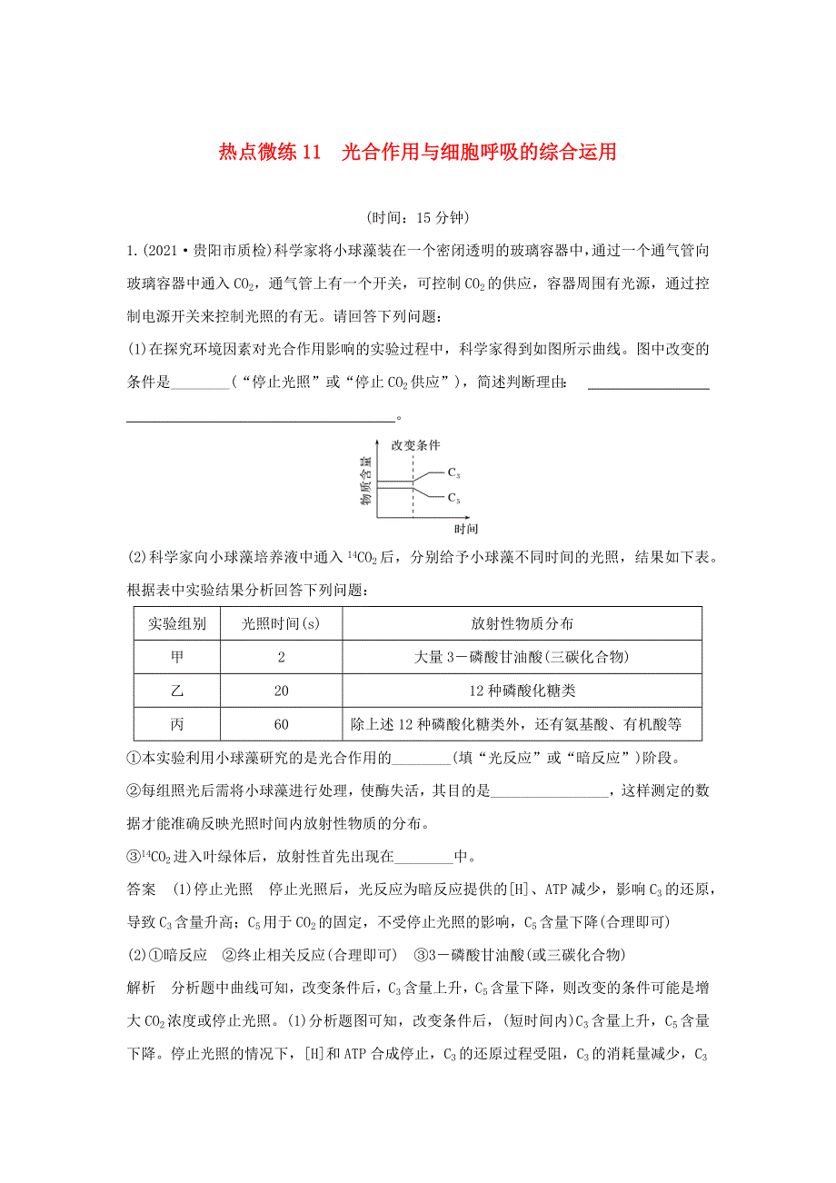 (通用版)高考生物30个热点微练11 光合作用与细胞呼吸的综合运用.docx_第1页