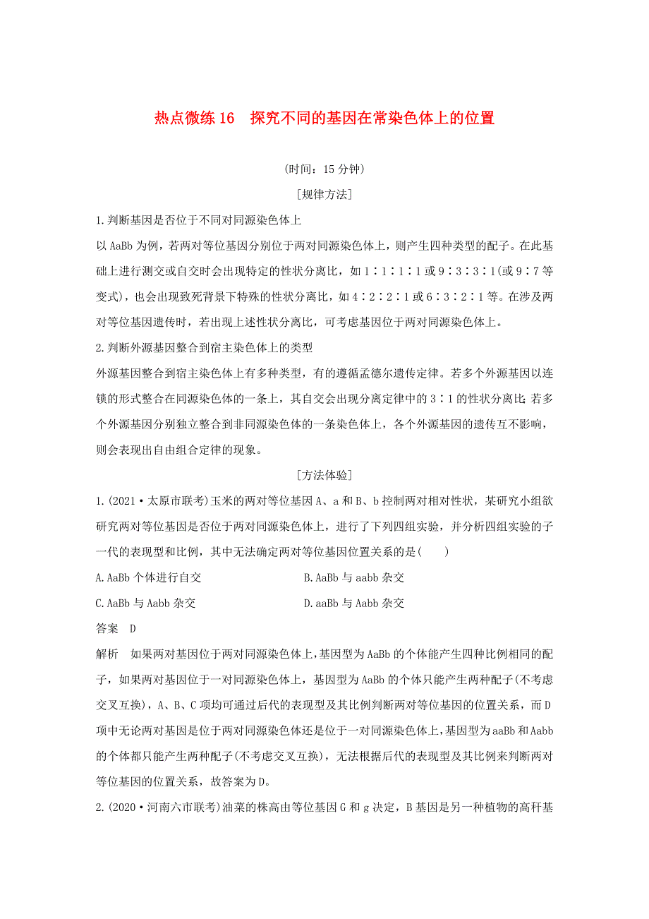 (通用版)高考生物30个热点微练16 探究不同的基因在常染色体上的位置.docx_第1页