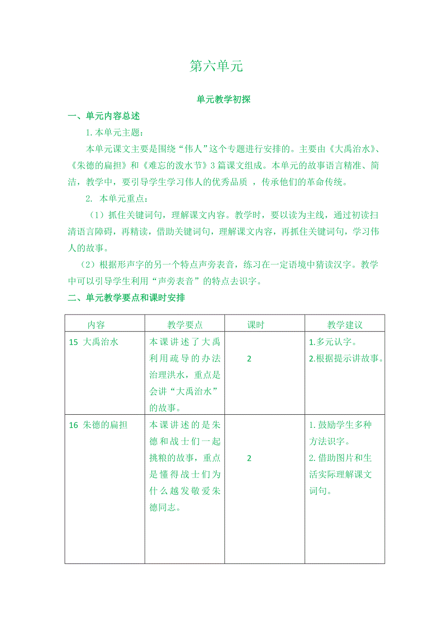 (部编版）小学语文二年级上册教案-第六单元教学初探.doc_第1页