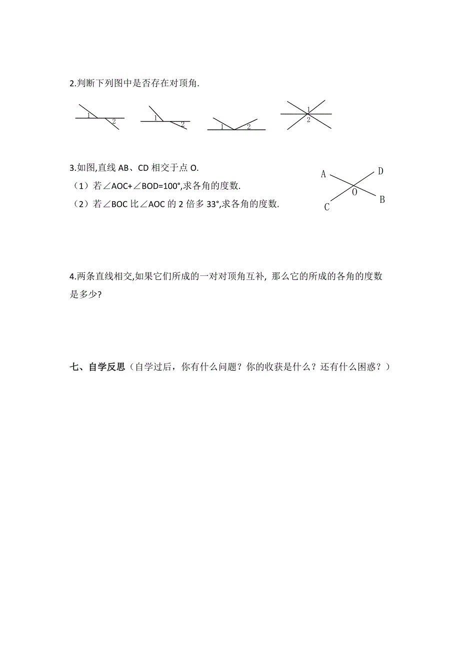 10.1第1课时对顶角及其性质学案（沪科版七下数学）.docx_第3页