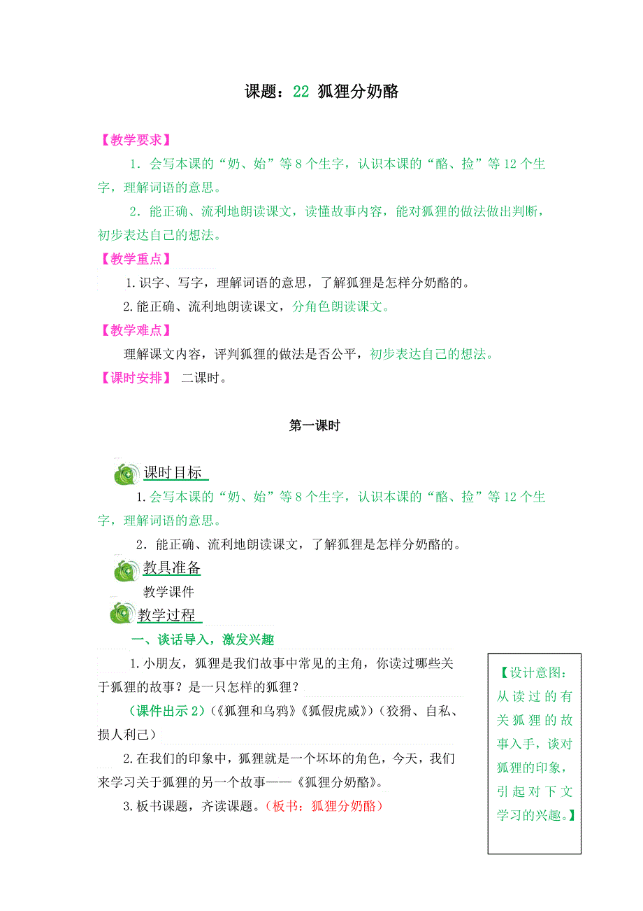 (部编版）小学语文二年级上册教案-22 狐狸分奶酪.doc_第1页