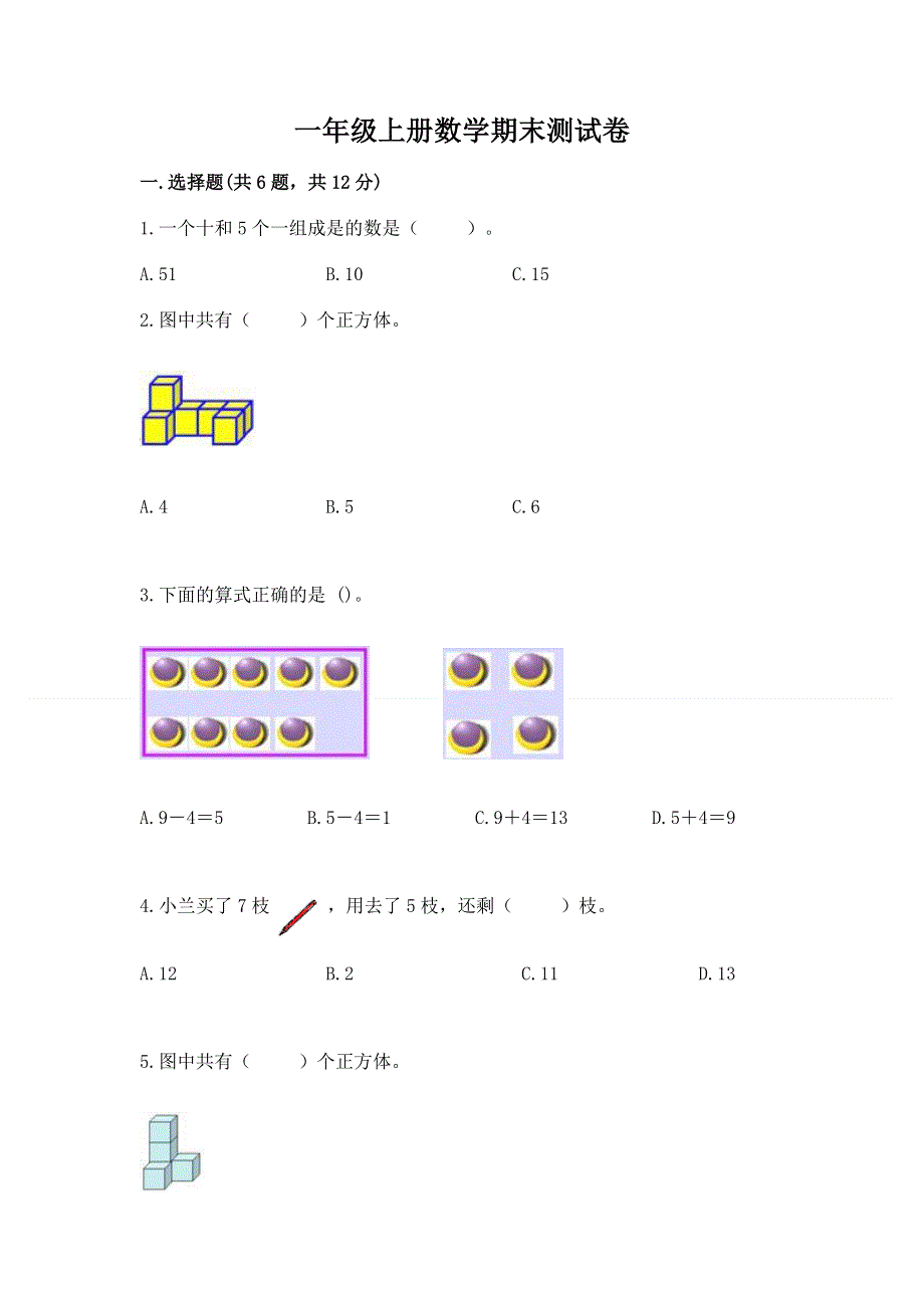 一年级上册数学期末测试卷附答案.docx_第1页