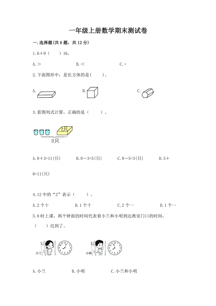 一年级上册数学期末测试卷附答案（综合题）.docx_第1页