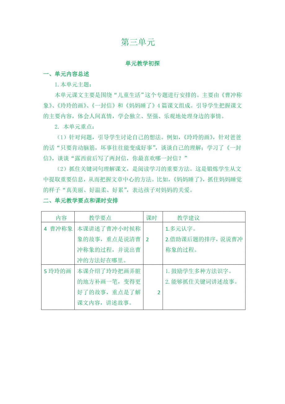 (部编版）小学语文二年级上册教案-第三单元教学初探.doc_第1页