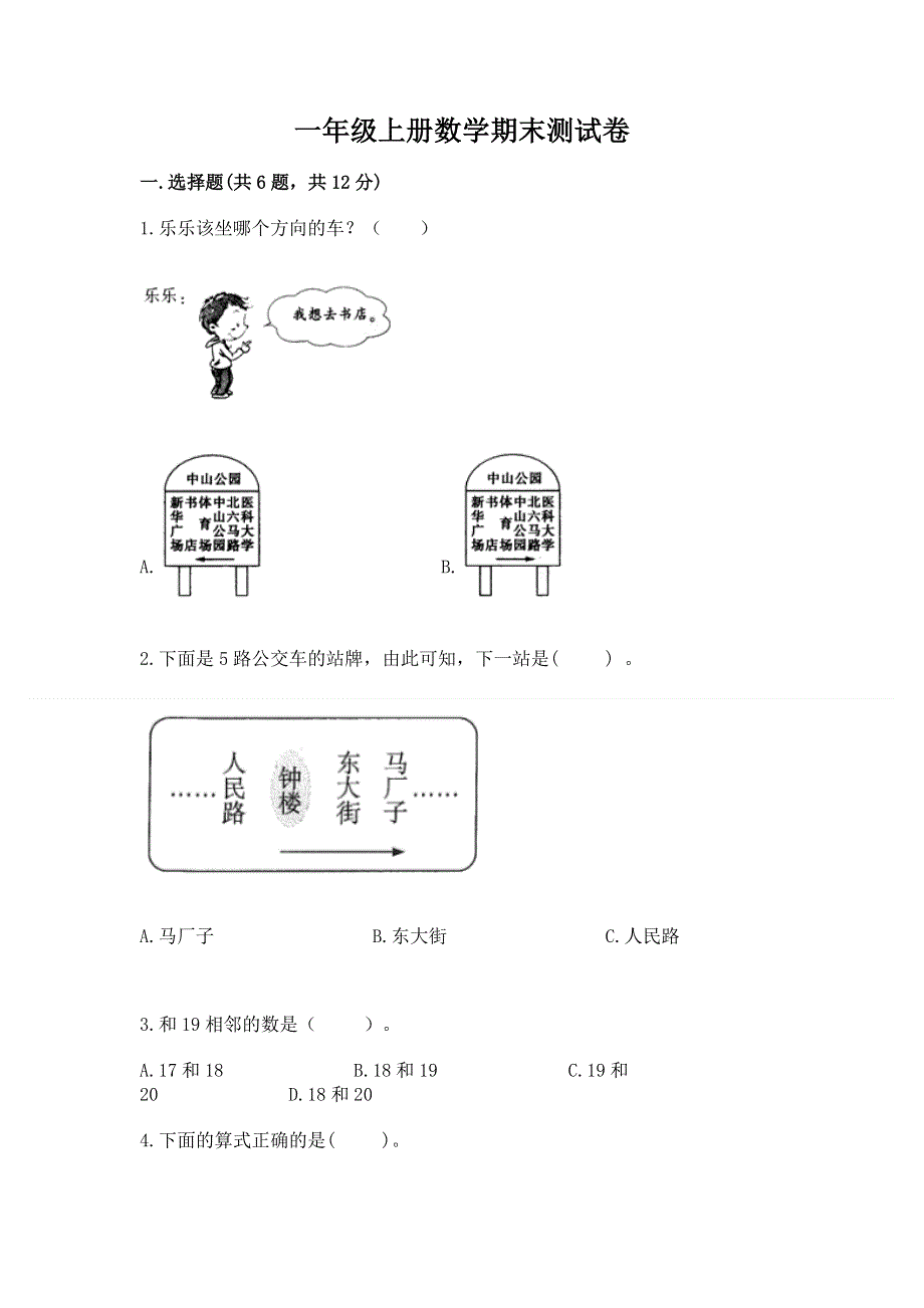 一年级上册数学期末测试卷附精品答案.docx_第1页