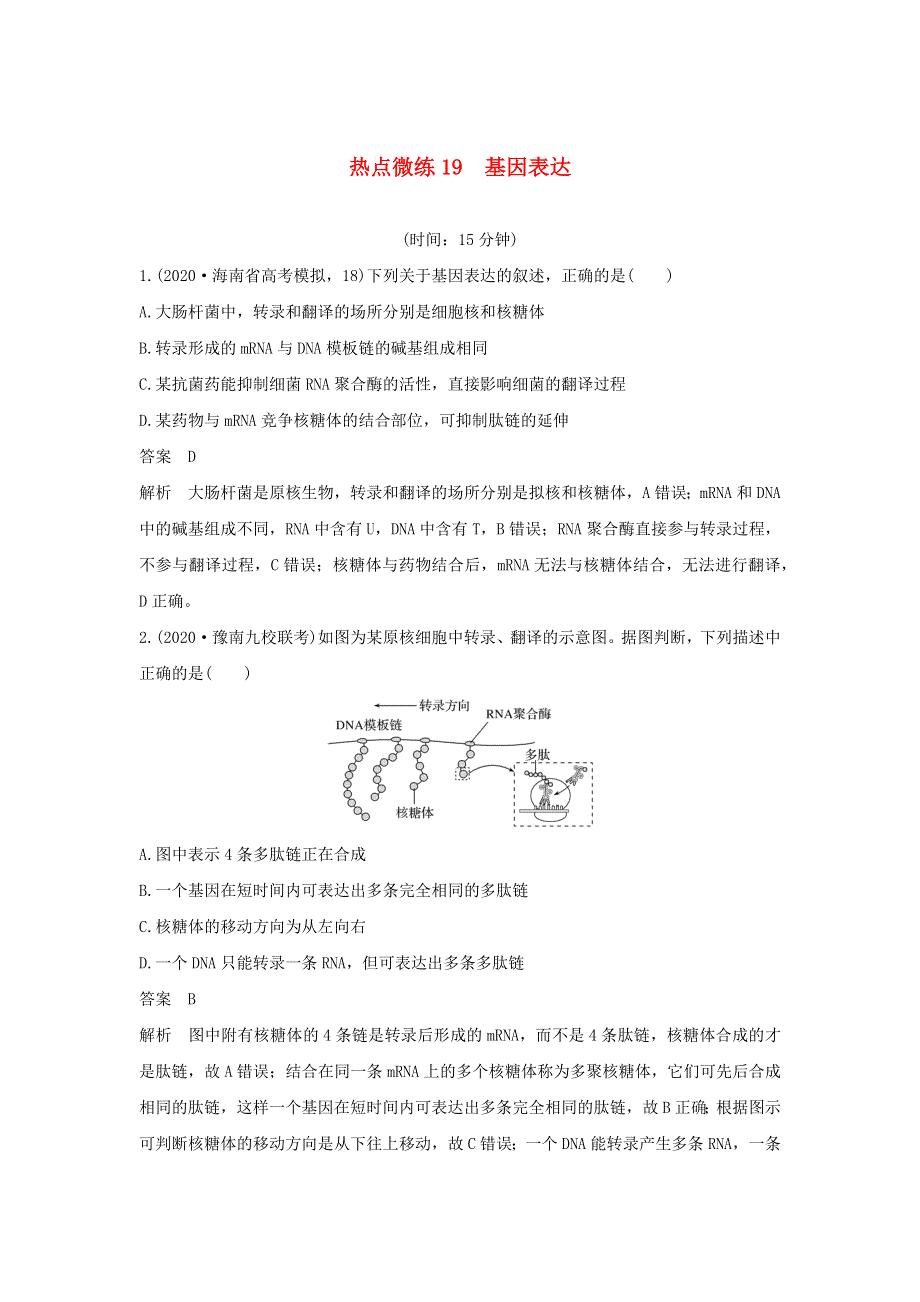 (通用版)高考生物30个热点微练19 基因表达.docx_第1页