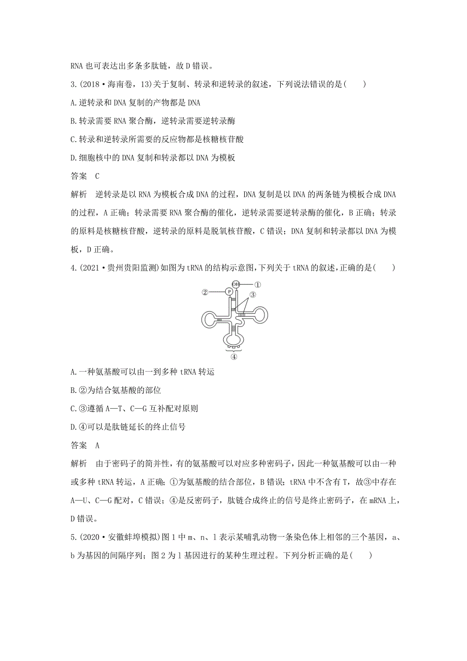 (通用版)高考生物30个热点微练19 基因表达.docx_第2页