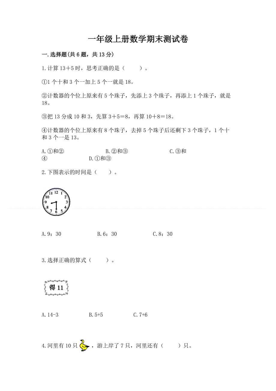 一年级上册数学期末测试卷附参考答案（预热题）.docx_第1页