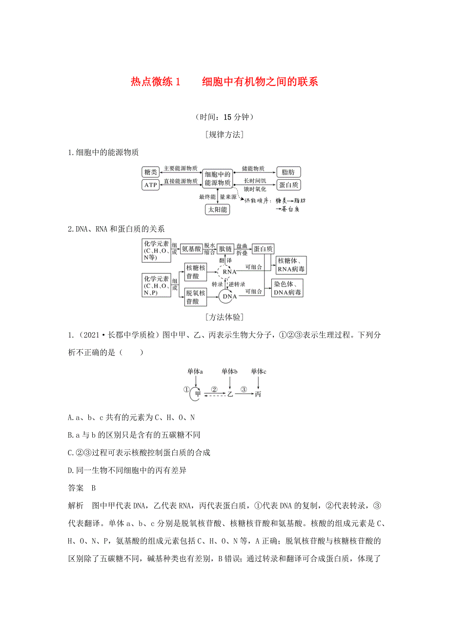 (通用版)高考生物30个热点微练1 细胞中有机物之间的练习.docx_第1页