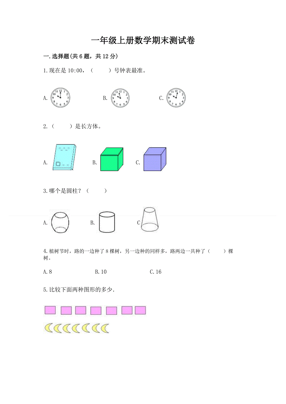 一年级上册数学期末测试卷（历年真题）.docx_第1页