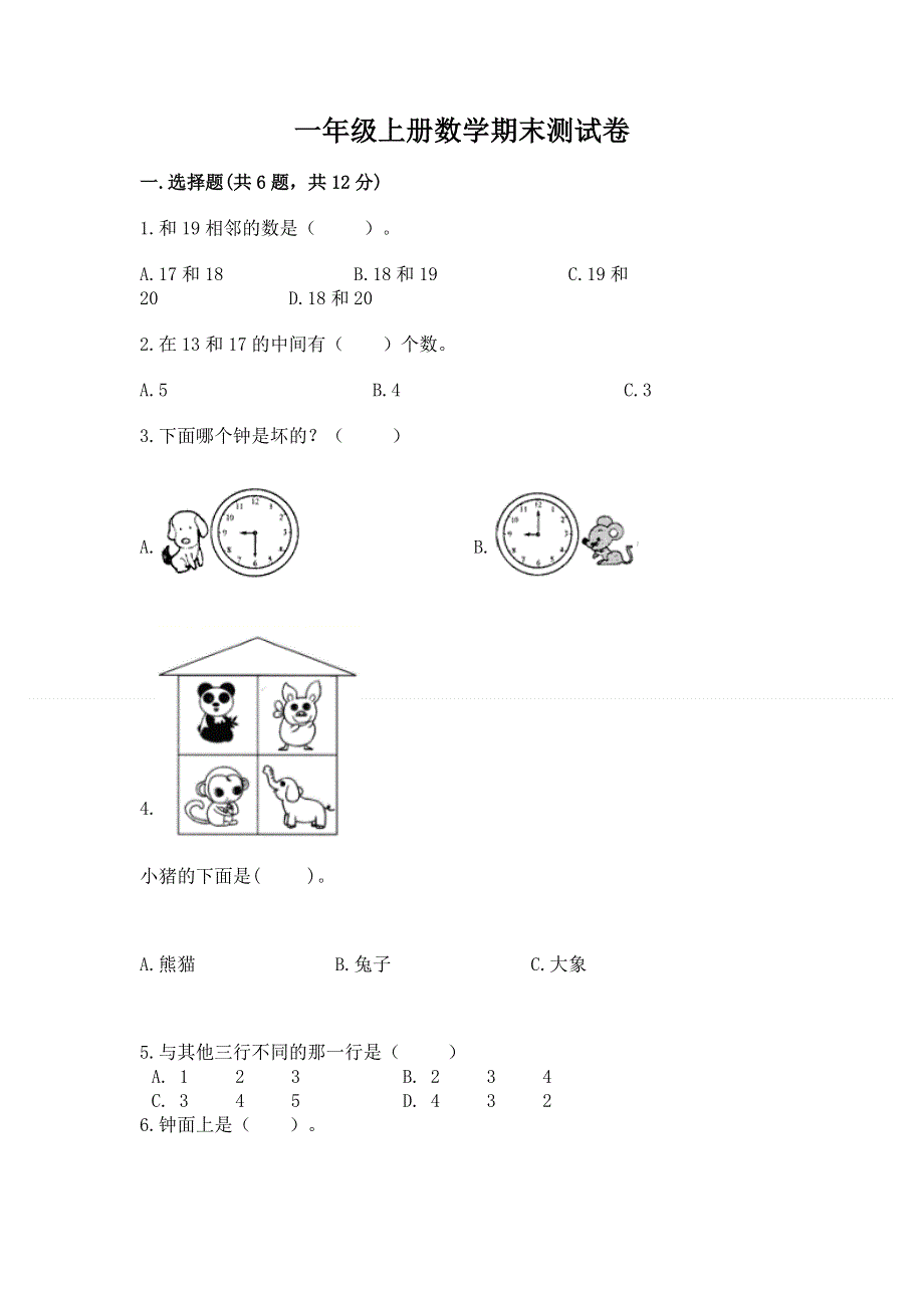 一年级上册数学期末测试卷附答案（实用）.docx_第1页