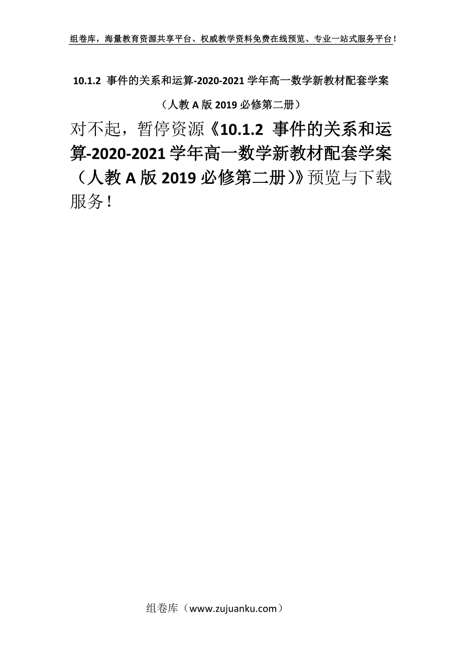 10.1.2 事件的关系和运算-2020-2021学年高一数学新教材配套学案（人教A版2019必修第二册）.docx_第1页