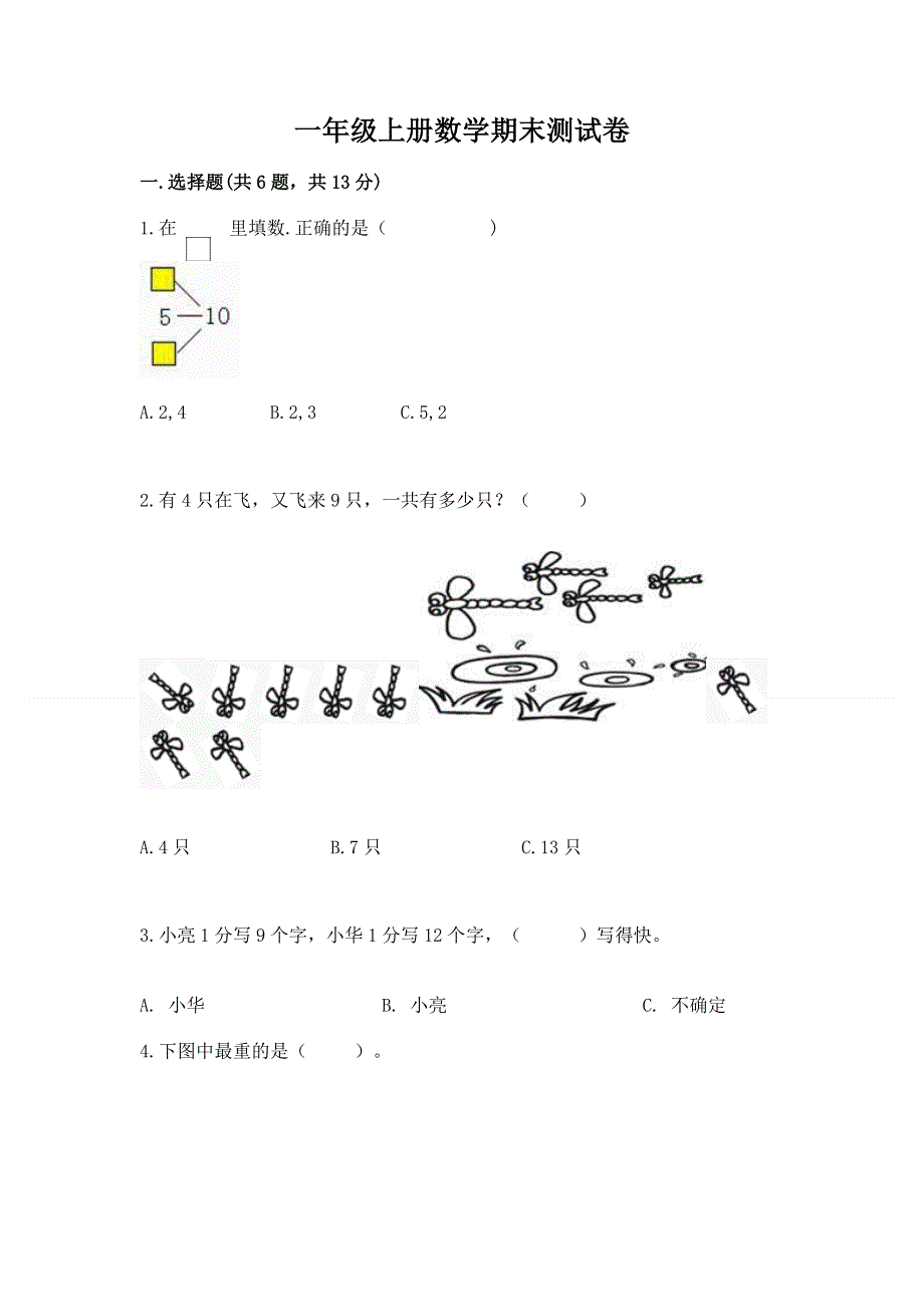 一年级上册数学期末测试卷（典型题）.docx_第1页