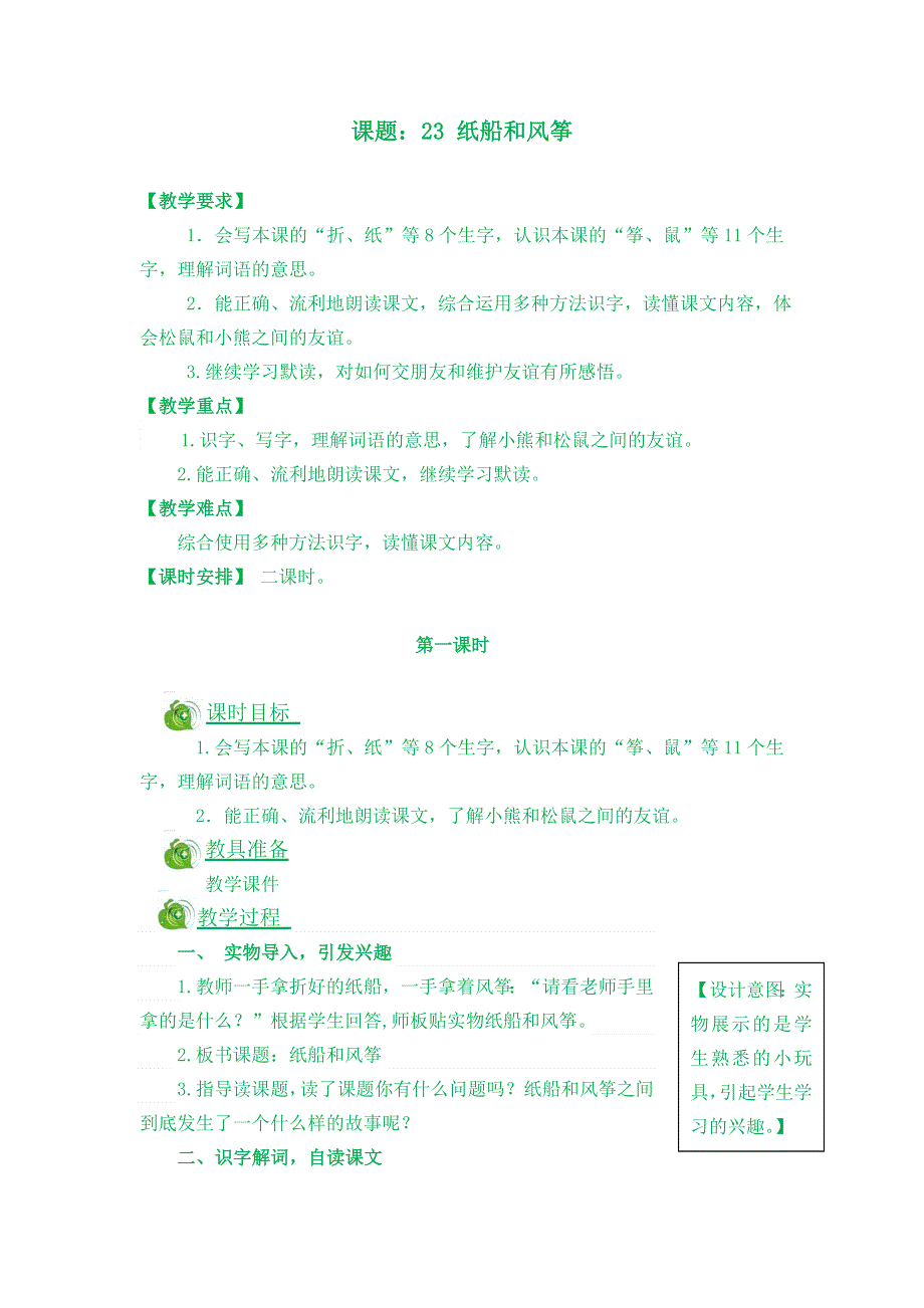 (部编版）小学语文二年级上册教案-23 纸船和风筝.doc_第1页