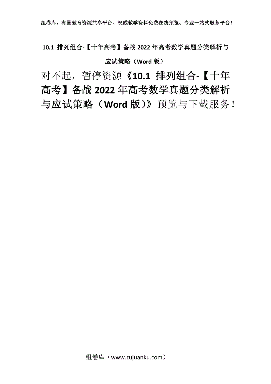 10.1 排列组合-【十年高考】备战2022年高考数学真题分类解析与应试策略（Word版）.docx_第1页