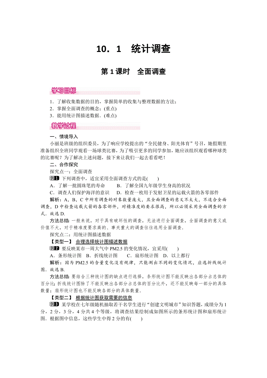 10.1统计调查第1课时全面调查1教案（人教版七下数学）.docx_第1页