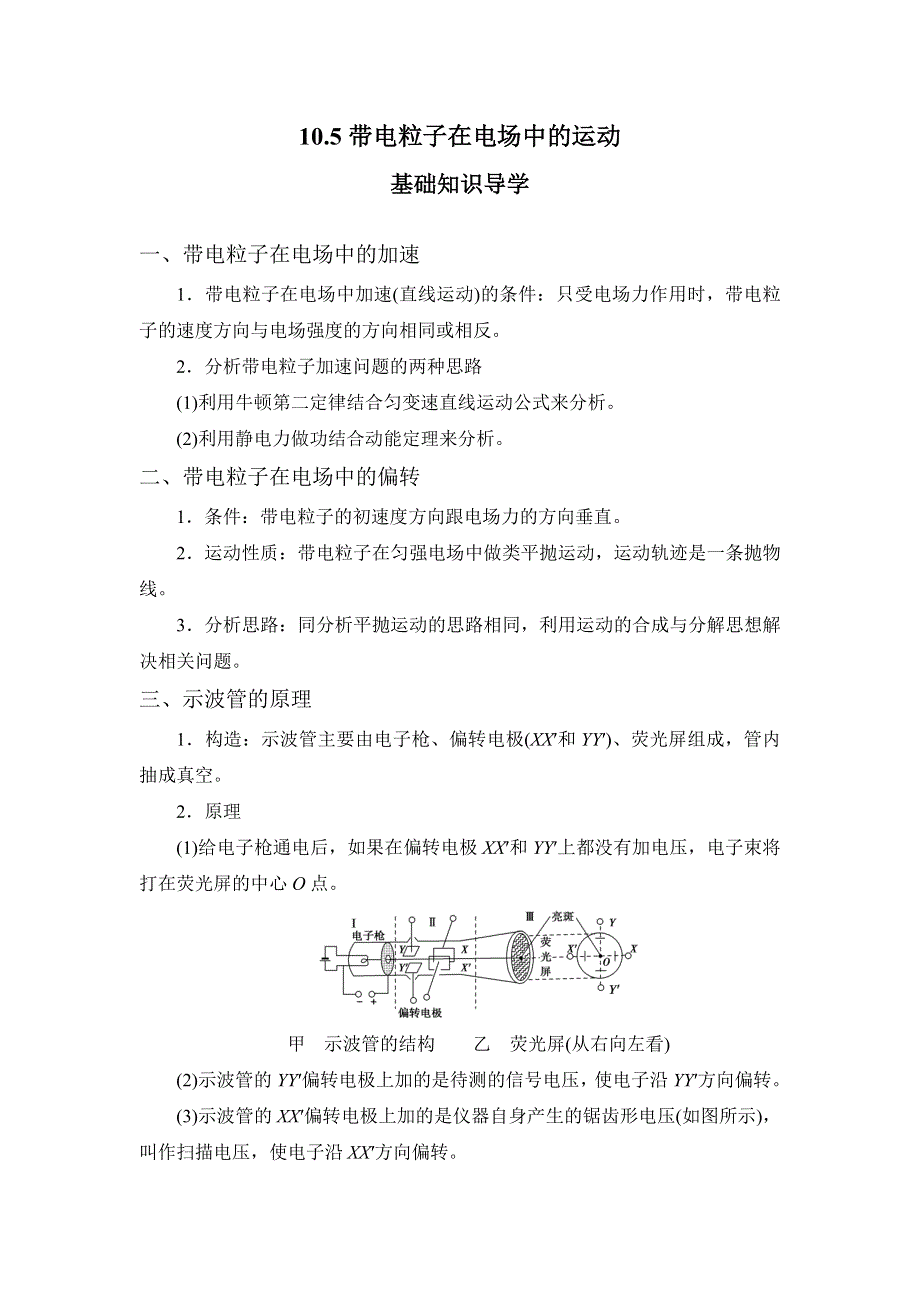 10-5带电粒子在电场中的运动—2022-2023学年高二物理人教版（2019）必修第三册导学案 WORD版含解析.docx_第1页