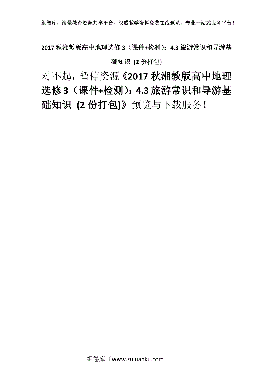 2017秋湘教版高中地理选修3（课件+检测）：4.3旅游常识和导游基础知识 (2份打包).docx_第1页