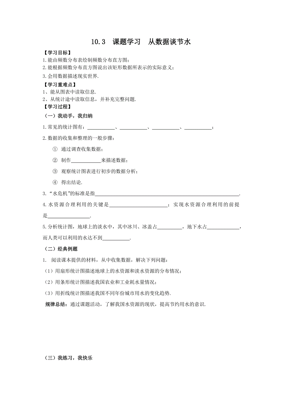 10.3课题学习从数据谈节水学案（人教版七下数学）.docx_第1页