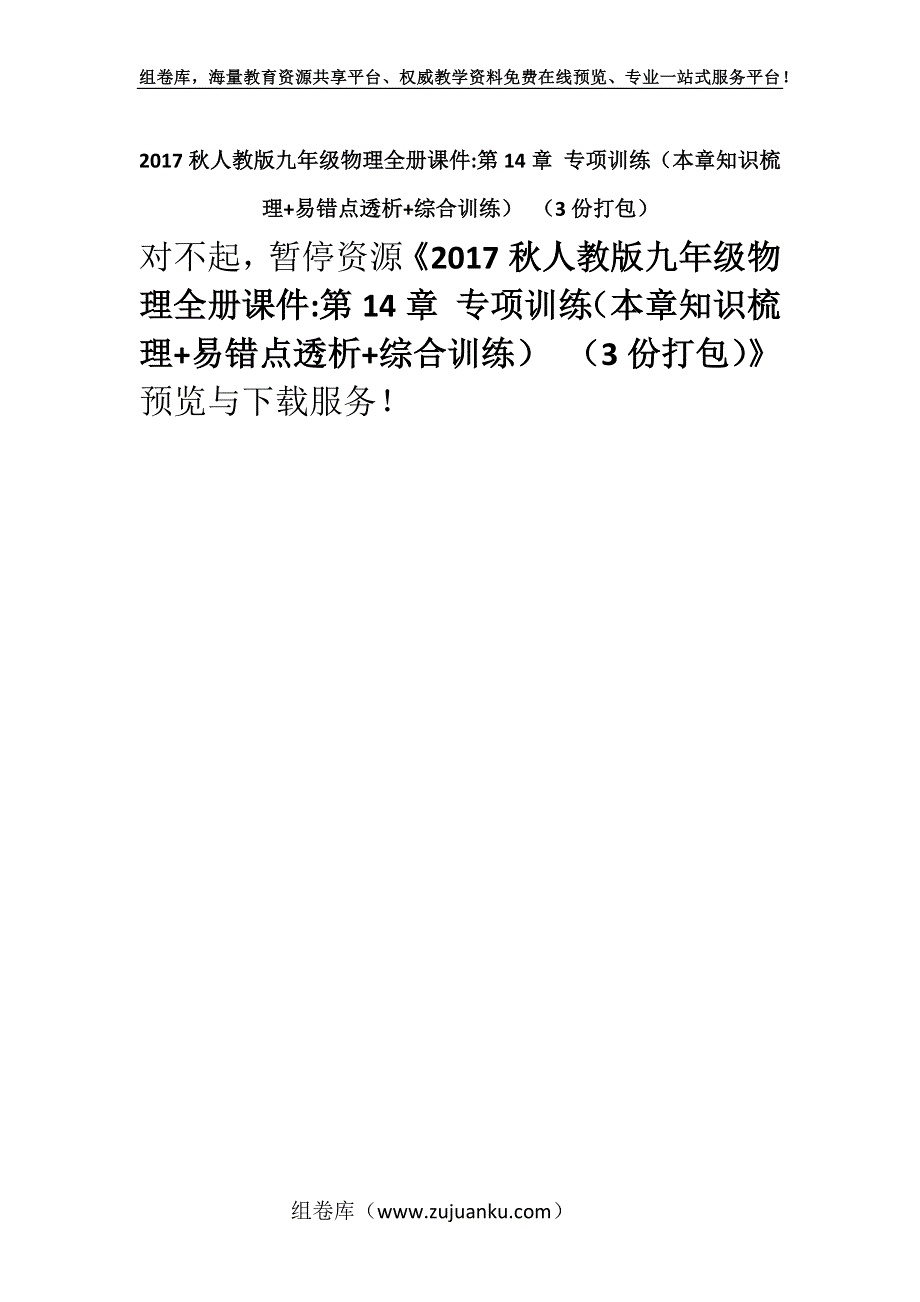 2017秋人教版九年级物理全册课件-第14章 专项训练（本章知识梳理+易错点透析+综合训练） （3份打包）.docx_第1页