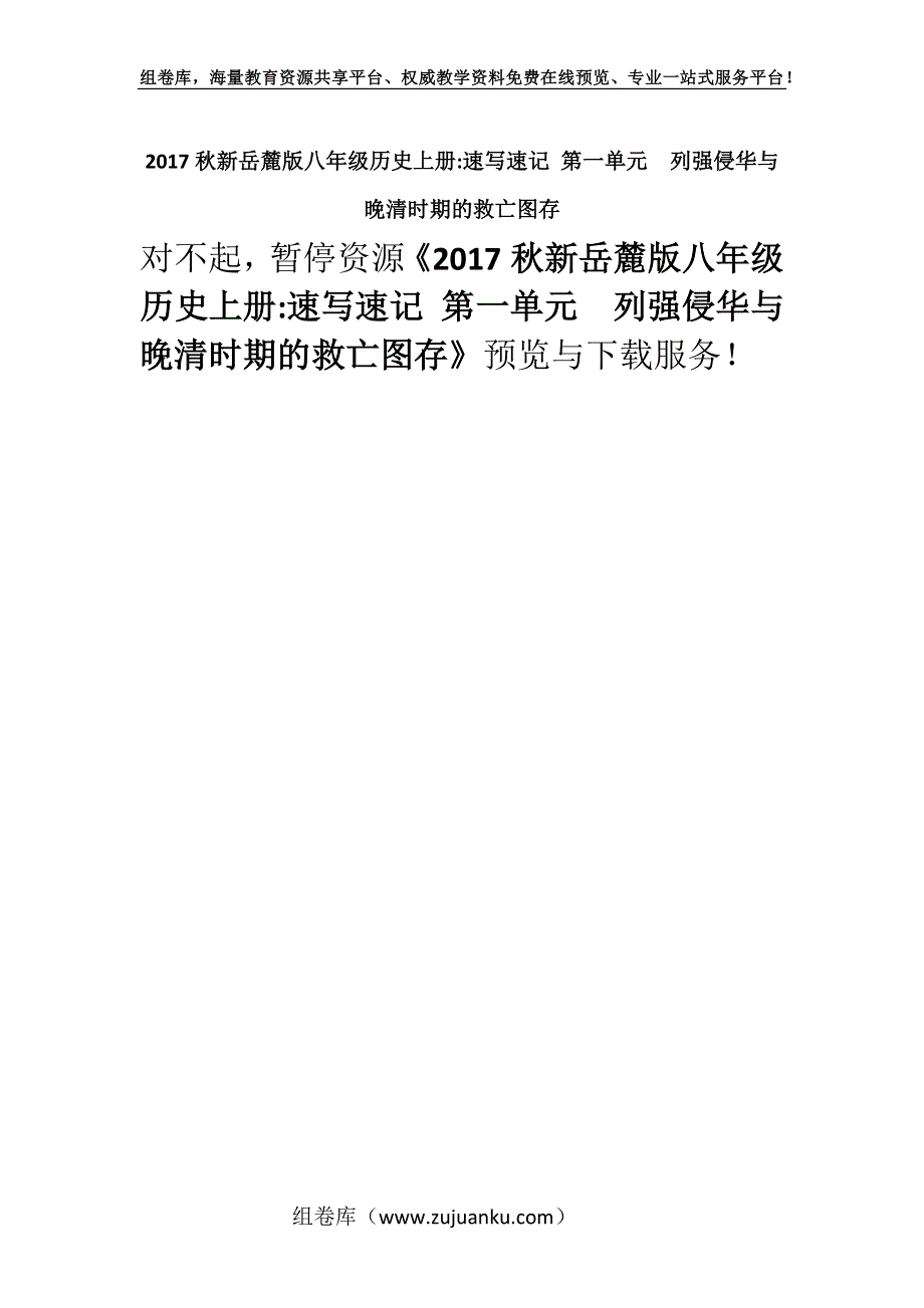 2017秋新岳麓版八年级历史上册-速写速记 第一单元　列强侵华与晚清时期的救亡图存.docx_第1页