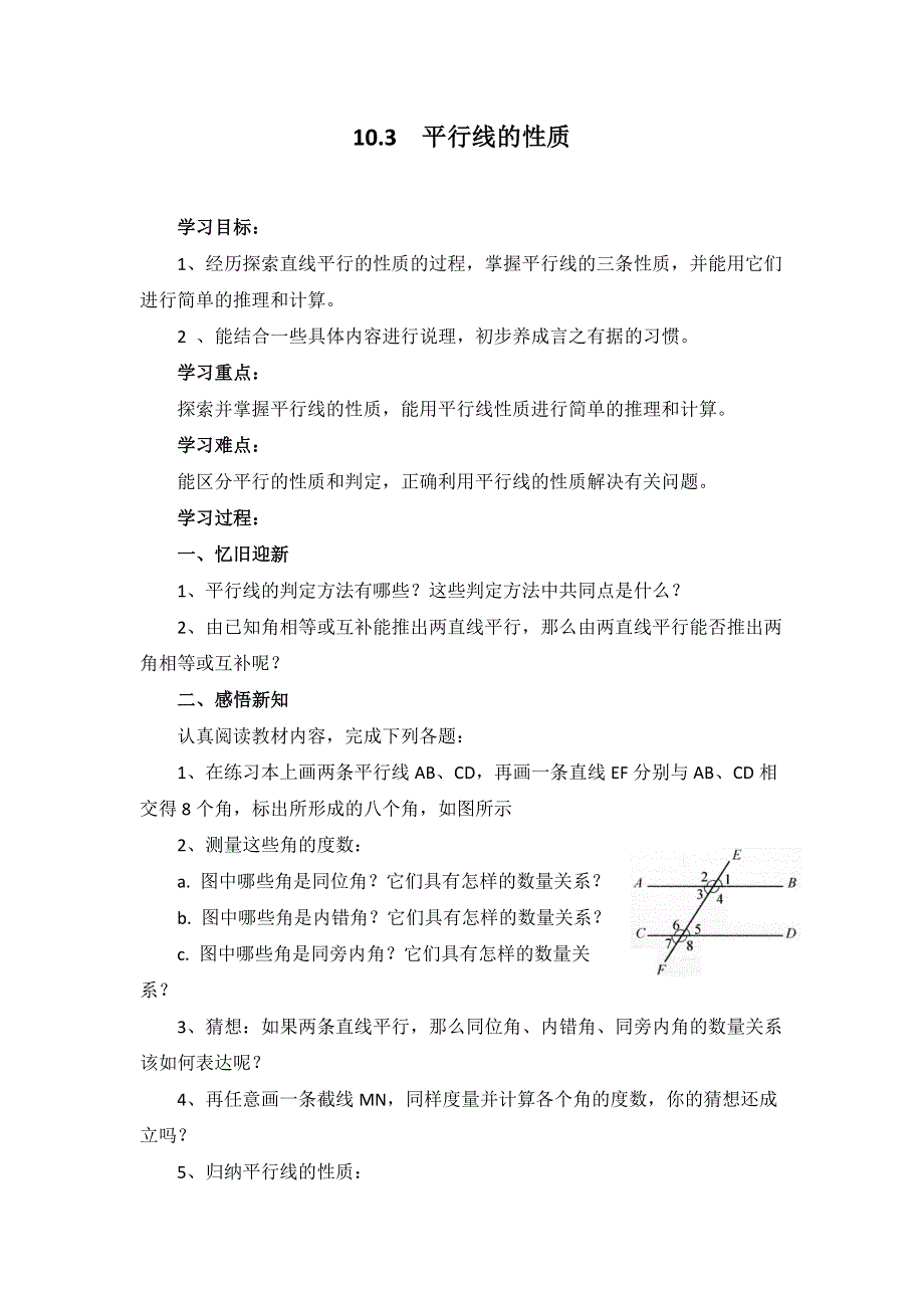 10.3平行线的性质学案（沪科版七下数学）.docx_第1页