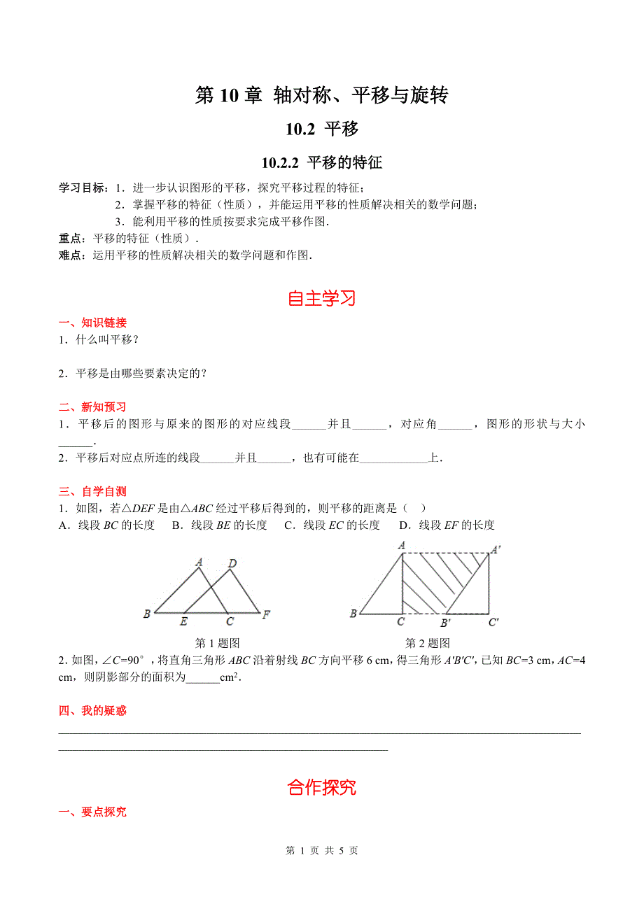 10.2.2平移的特征导学案（华师大版七下数学）.docx_第1页